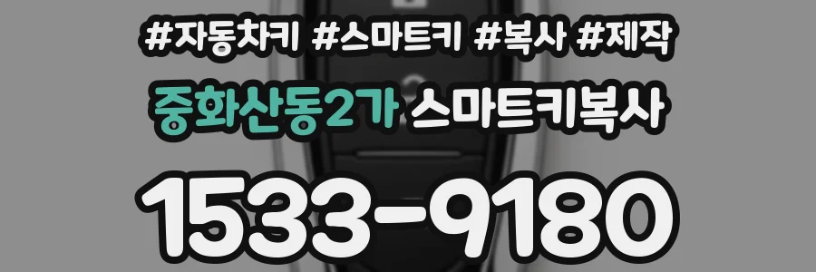 중화산동2가 스마트키복사