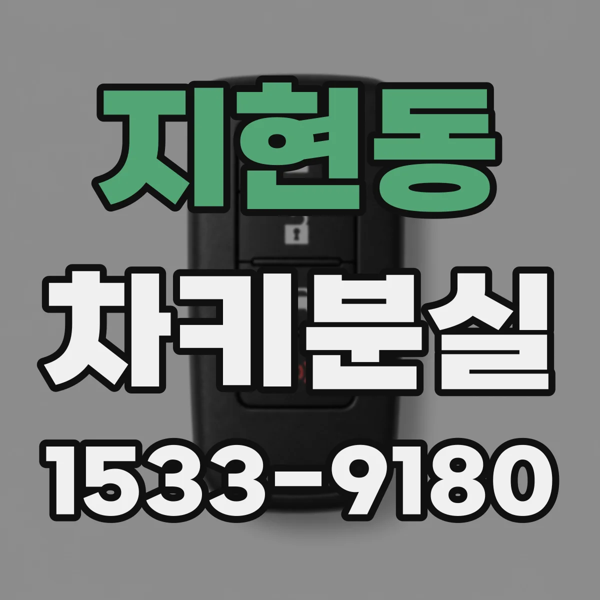 지현동 차키분실