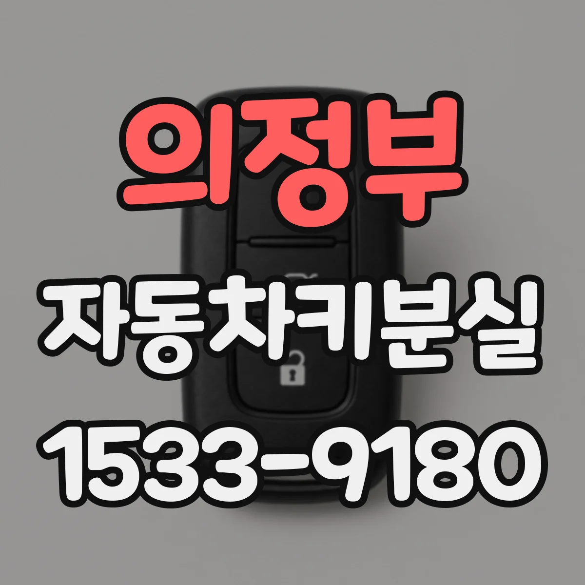 의정부 자동차키분실