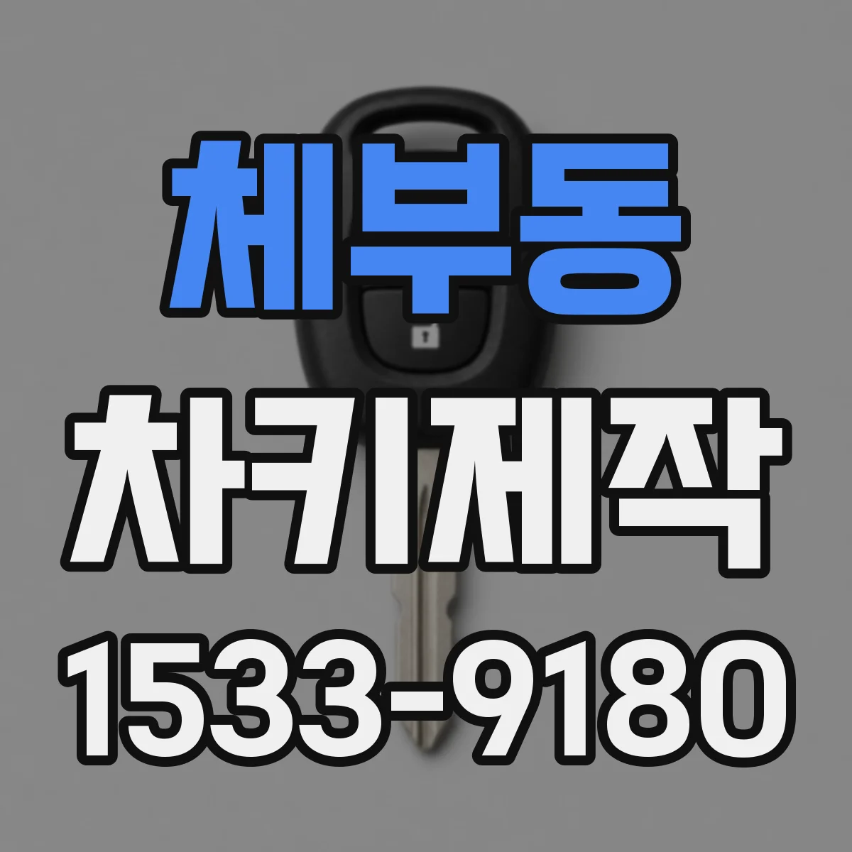 체부동 차키제작