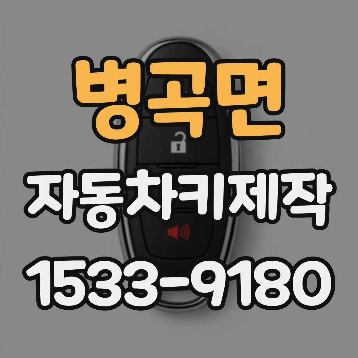 병곡면 자동차키제작