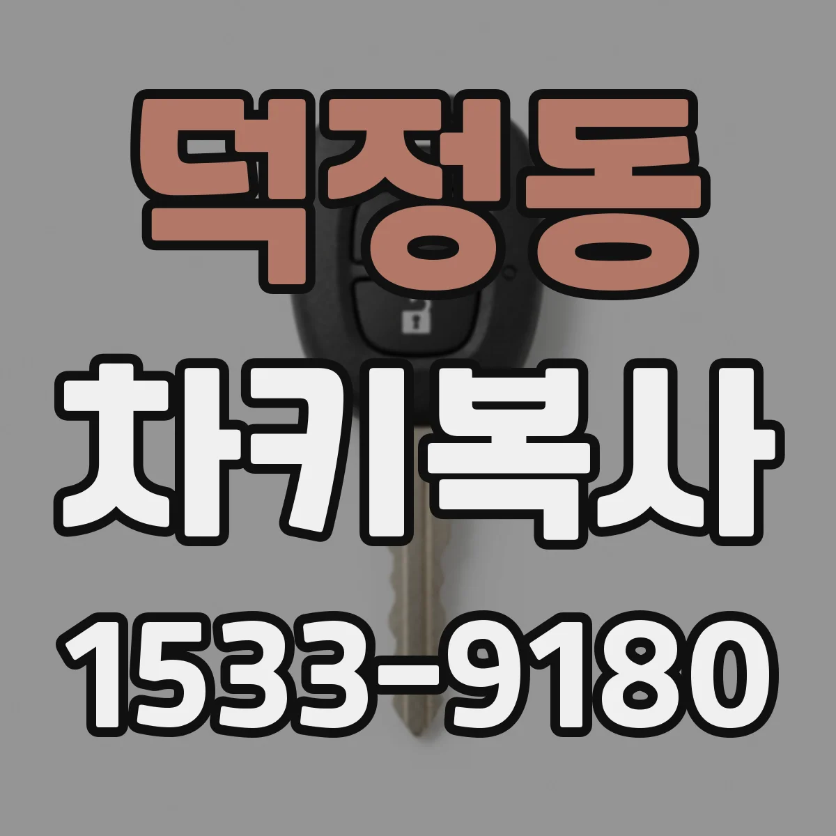 덕정동 차키복사