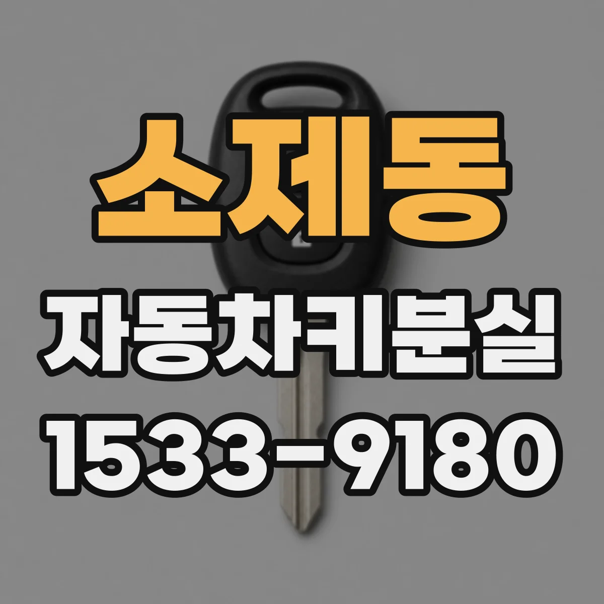 소제동 자동차키분실