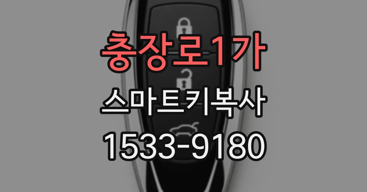 충장로1가 스마트키복사
