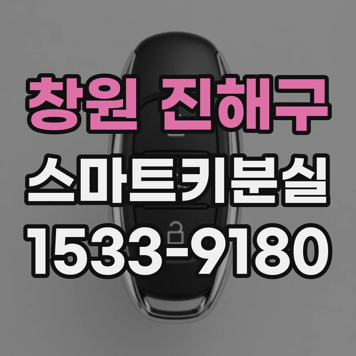 창원 진해구 스마트키분실