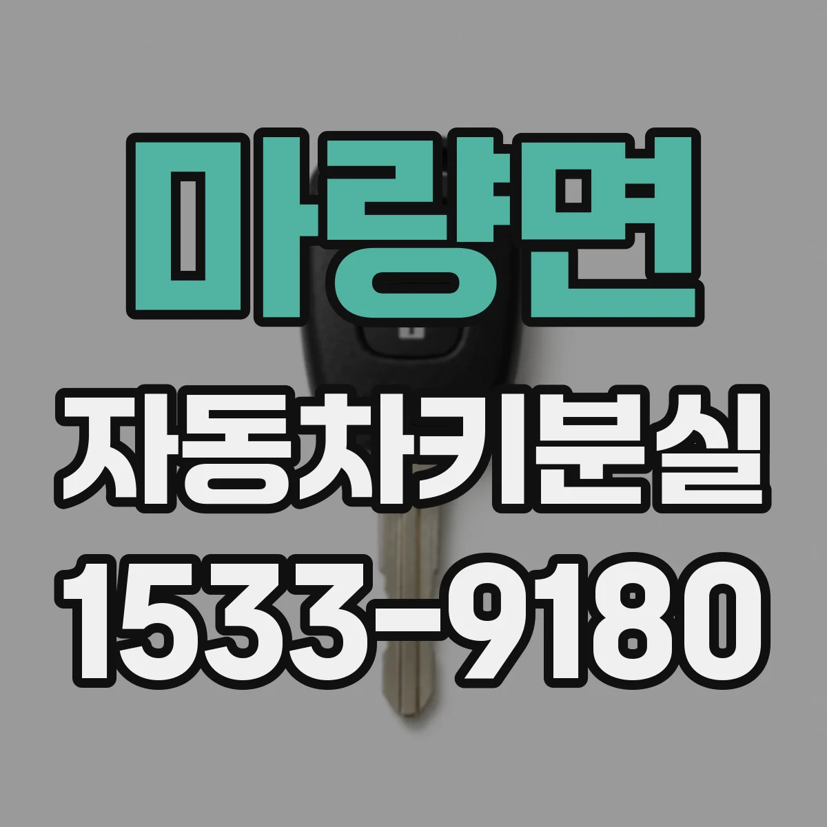 마량면 자동차키분실