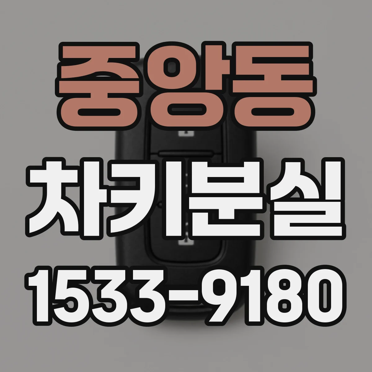 중앙동 차키분실