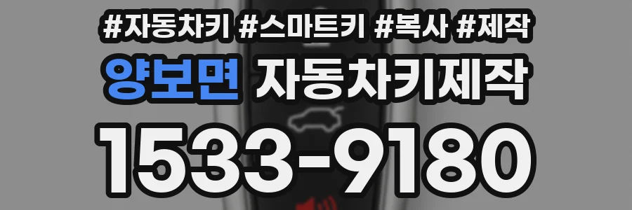 양보면 자동차키제작