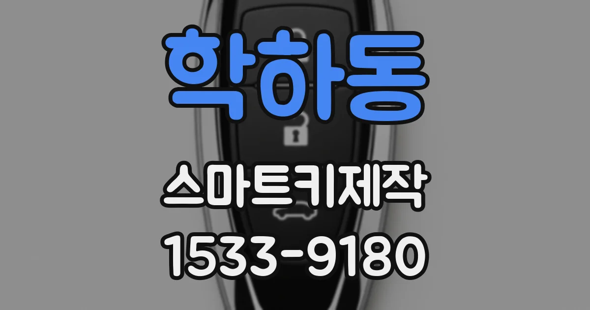 학하동 스마트키제작
