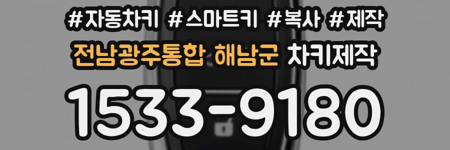 전남광주통합 해남군 차키제작