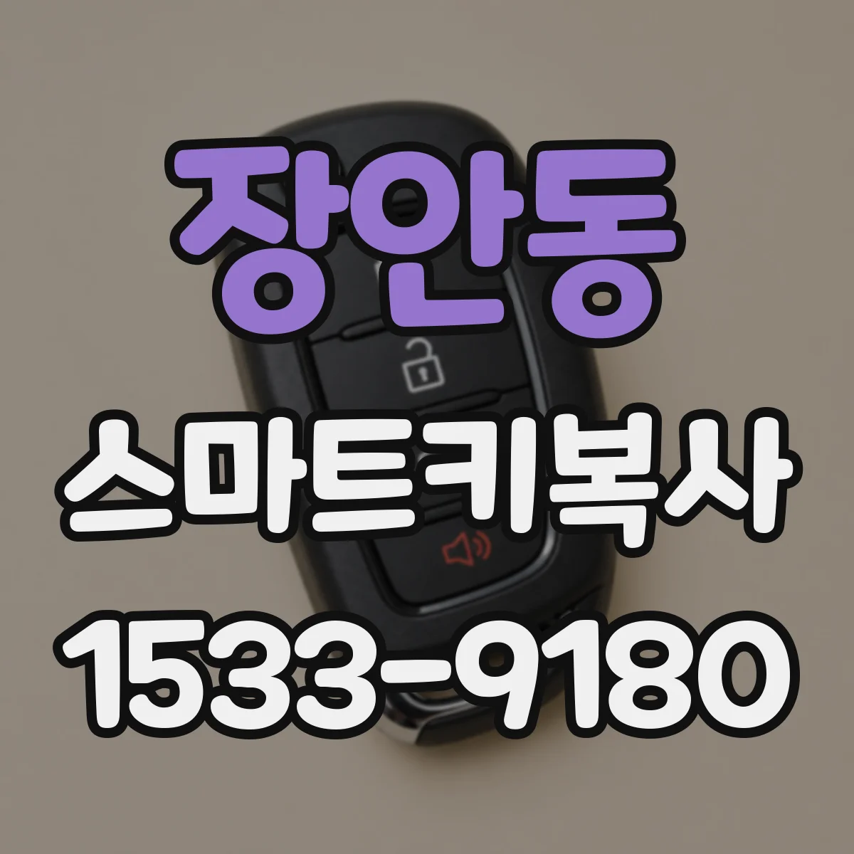 장안동 스마트키복사