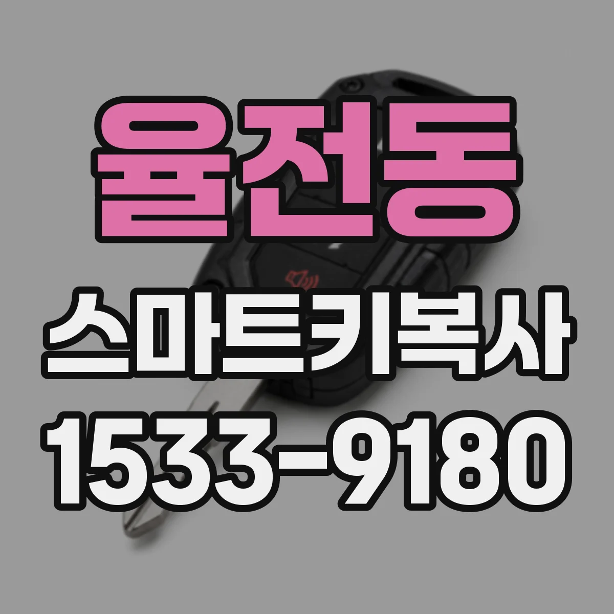 율전동 스마트키복사