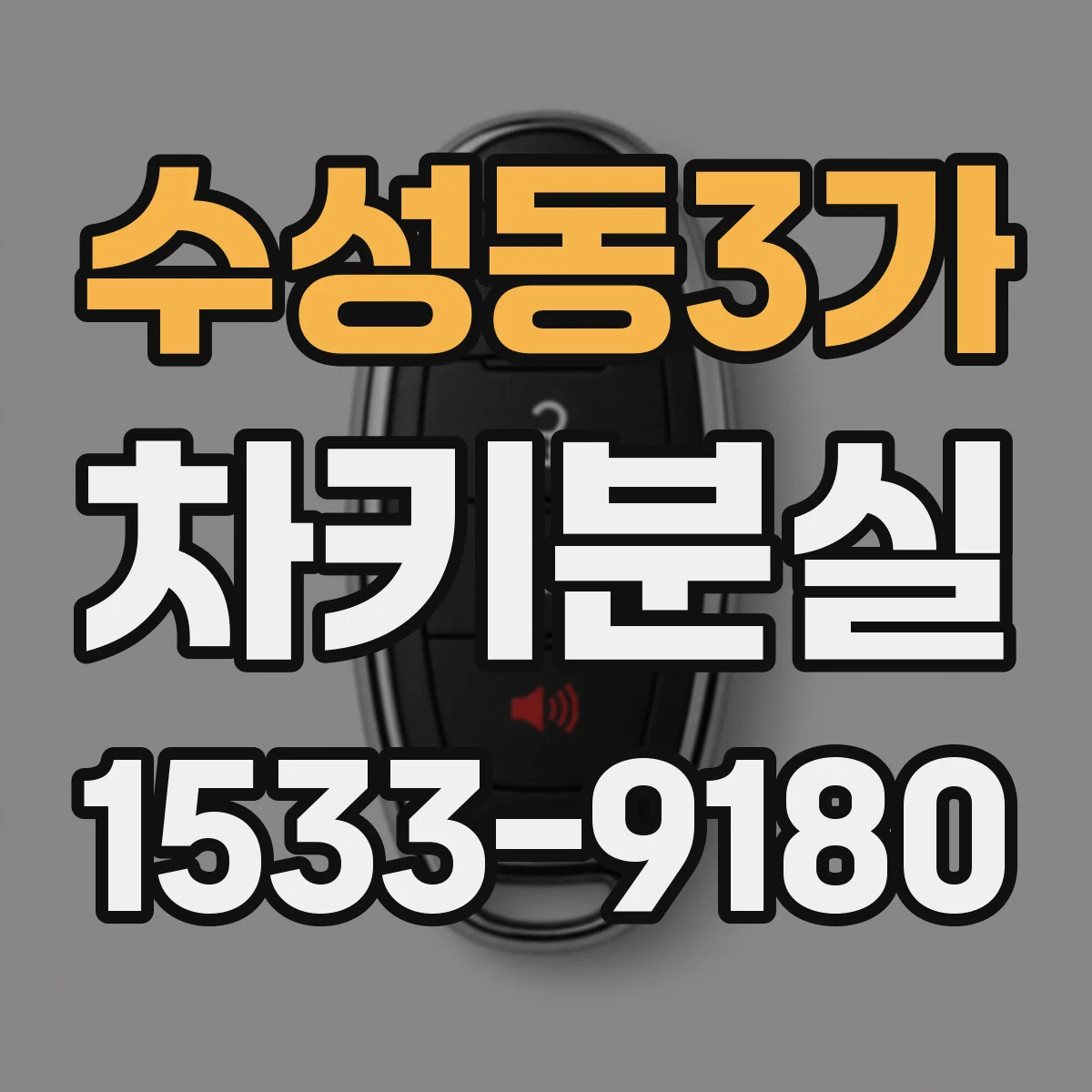 수성동3가 차키분실