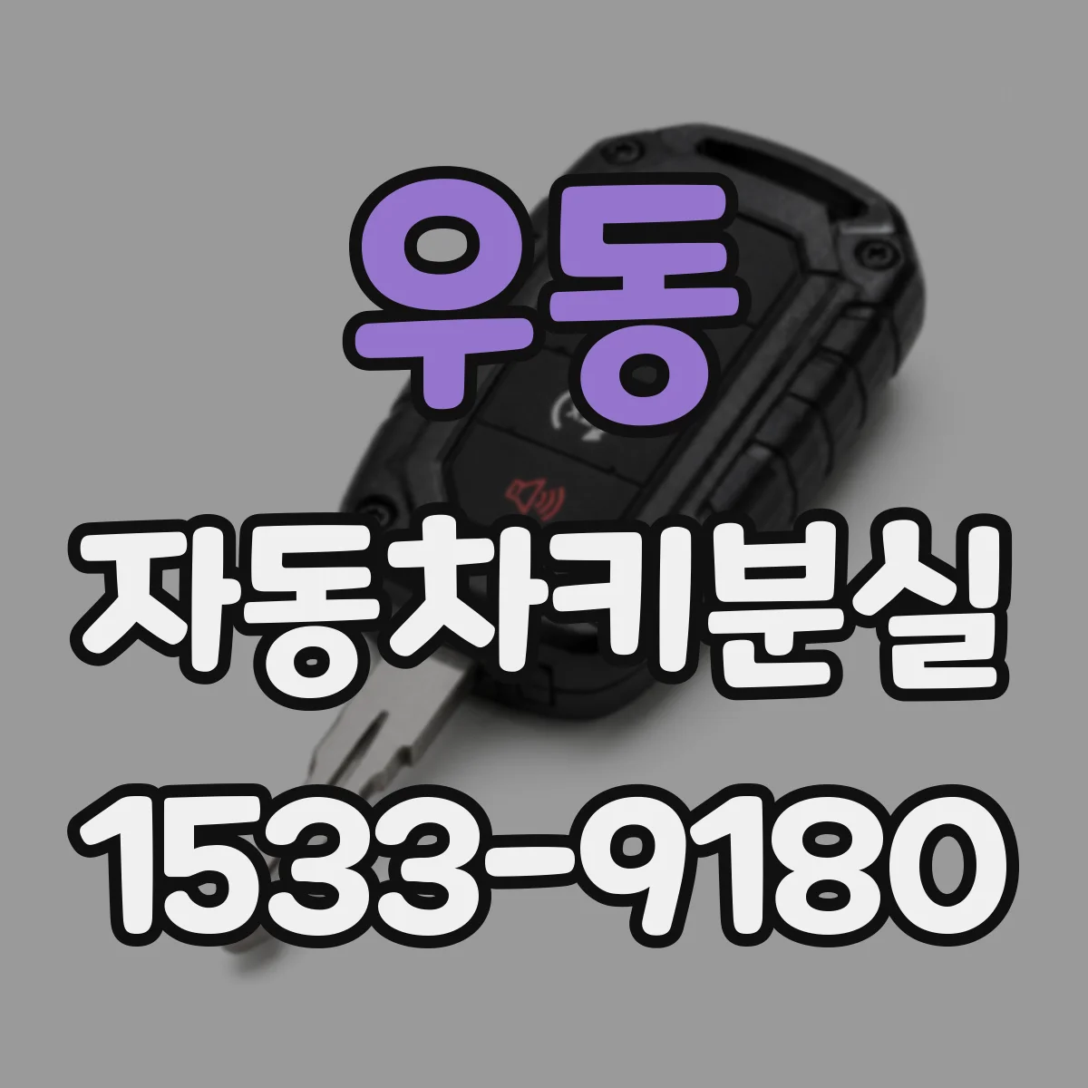 우동 자동차키분실