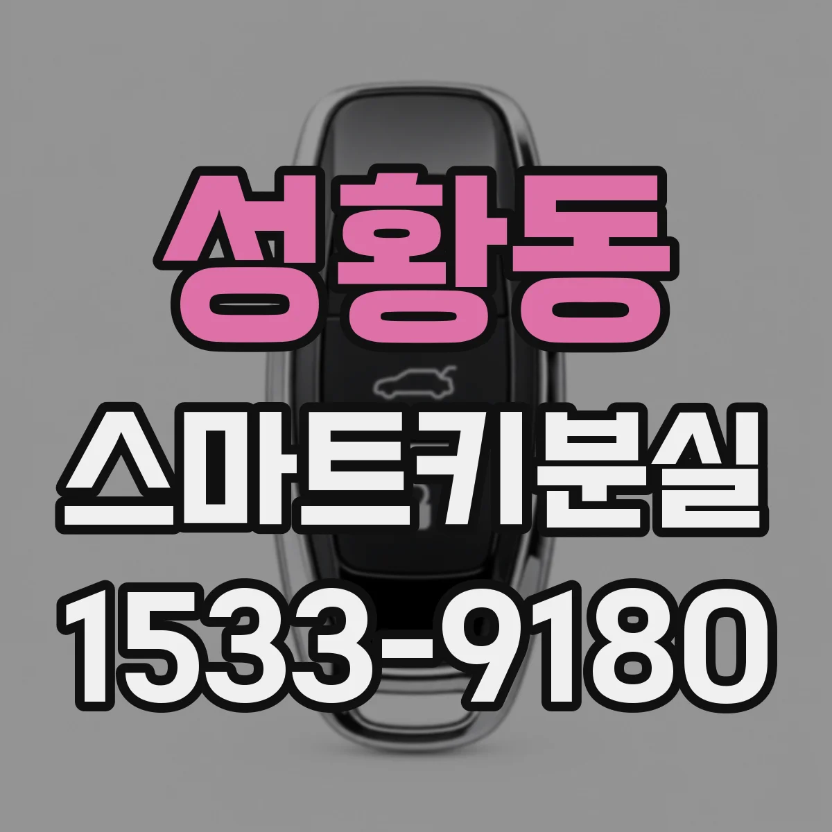 성황동 스마트키분실