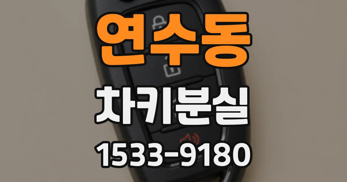 연수동 차키분실