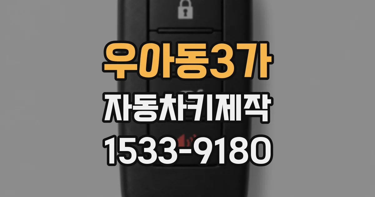 우아동3가 자동차키제작