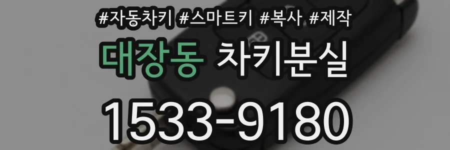 대장동 차키분실