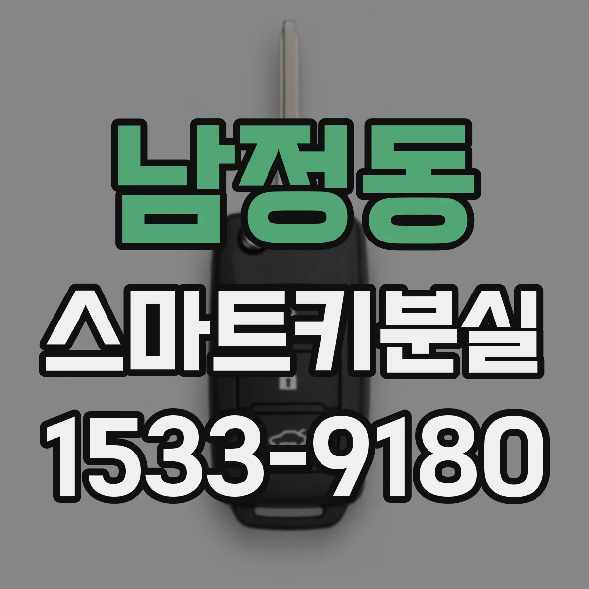남정동 스마트키분실
