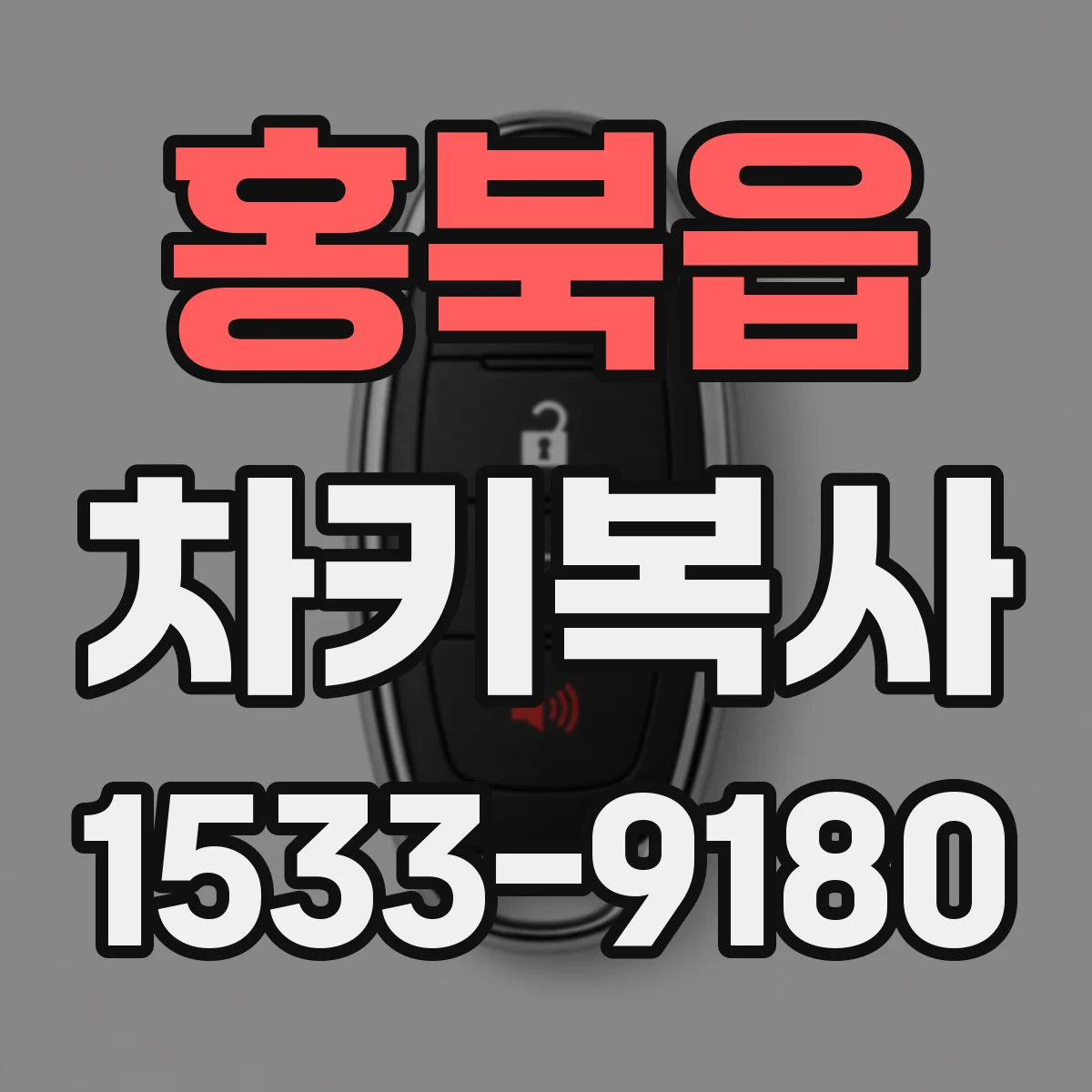 홍북읍 차키복사