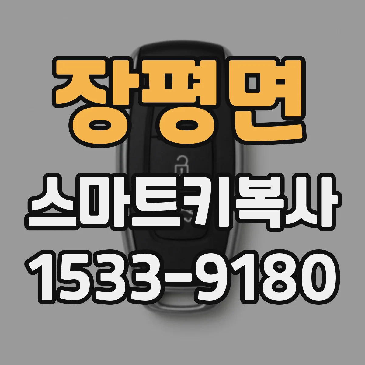 장평면 스마트키복사