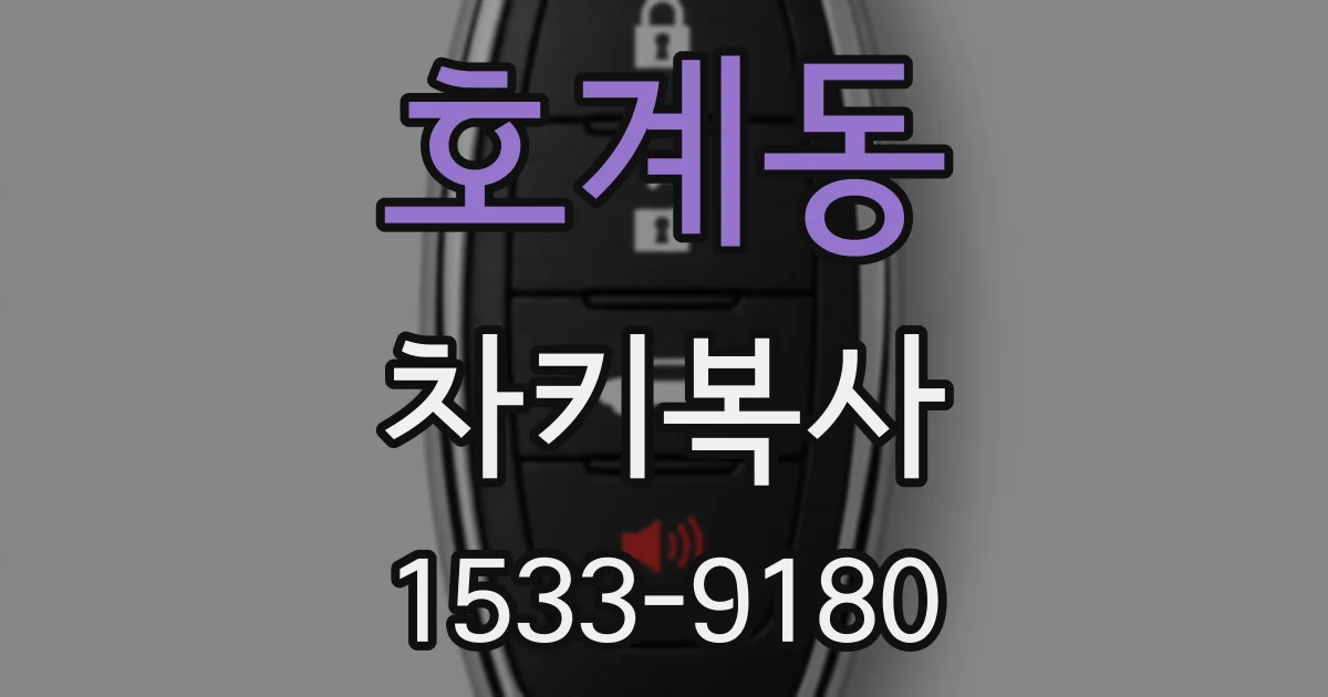호계동 차키복사