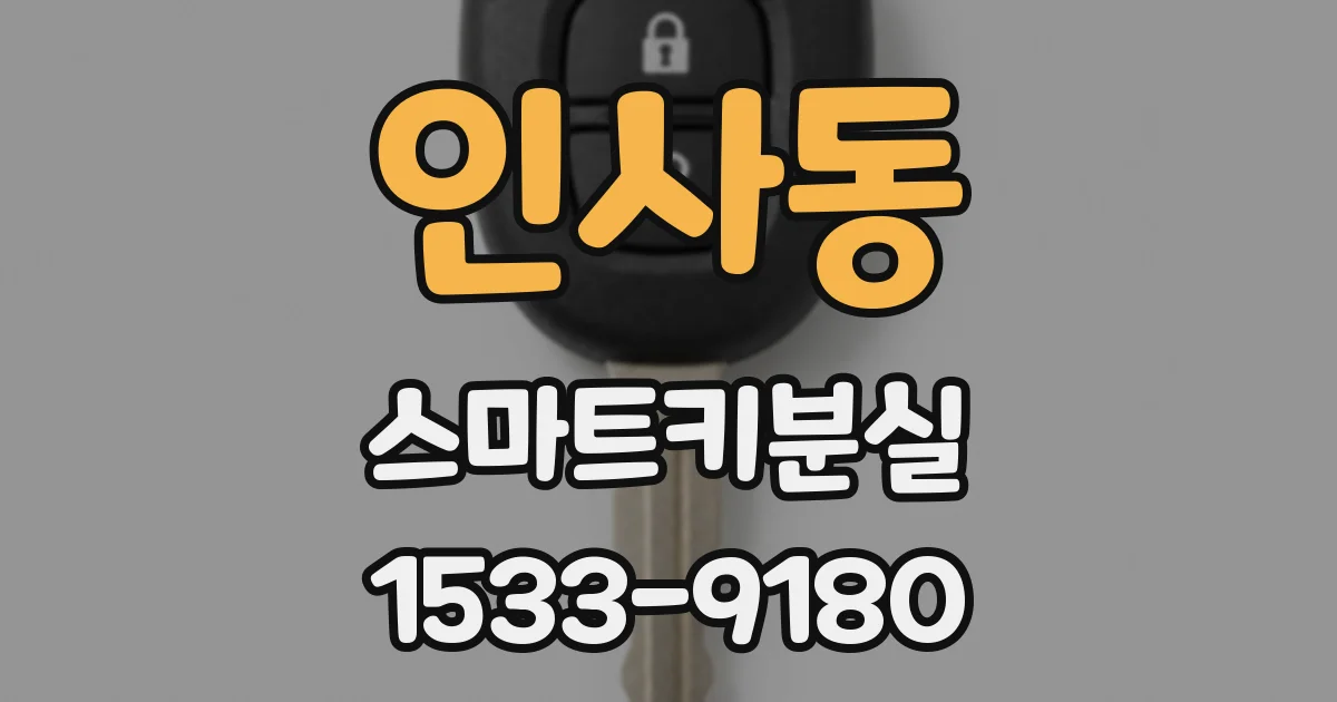 인사동 스마트키분실