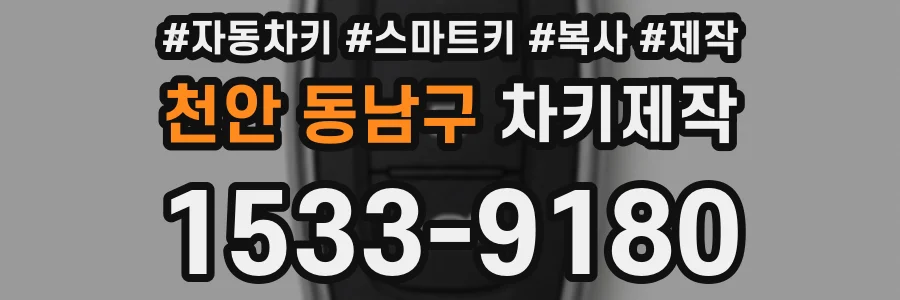 천안 동남구 차키제작