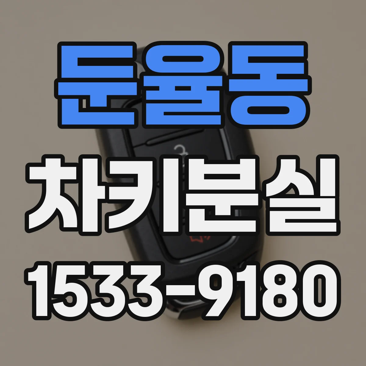 둔율동 차키분실