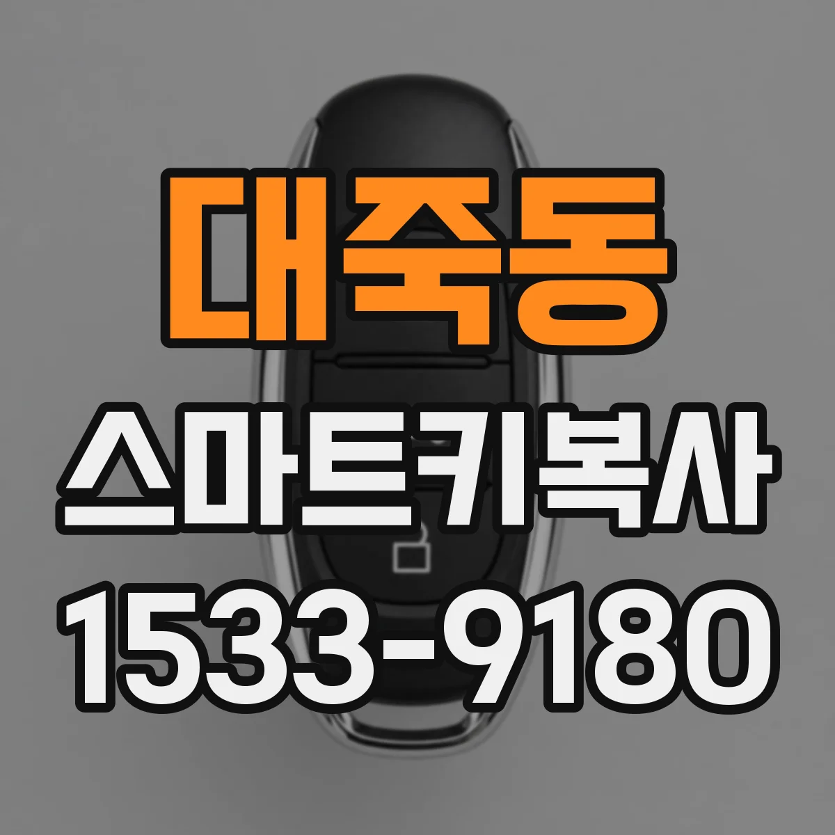 대죽동 스마트키복사