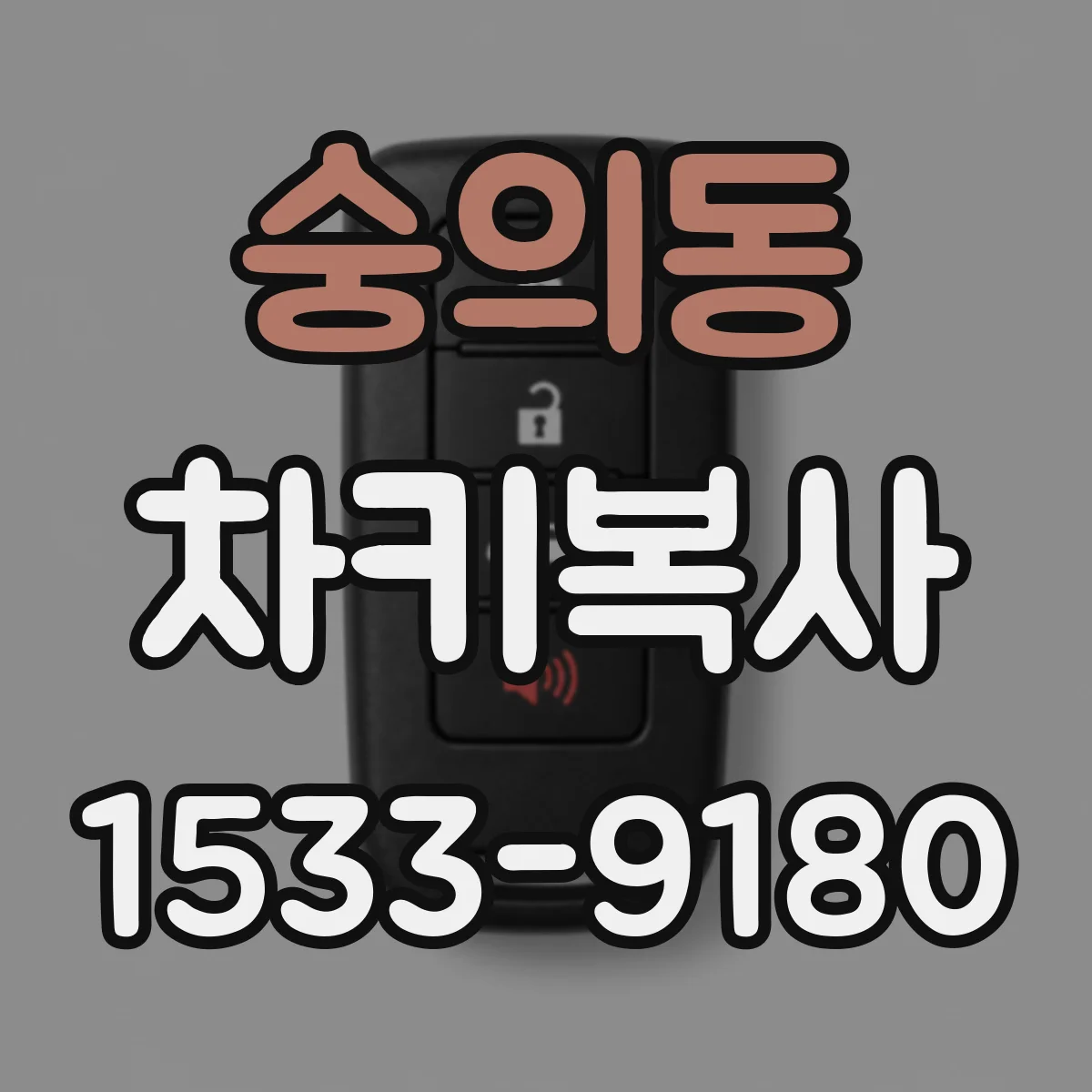숭의동 차키복사
