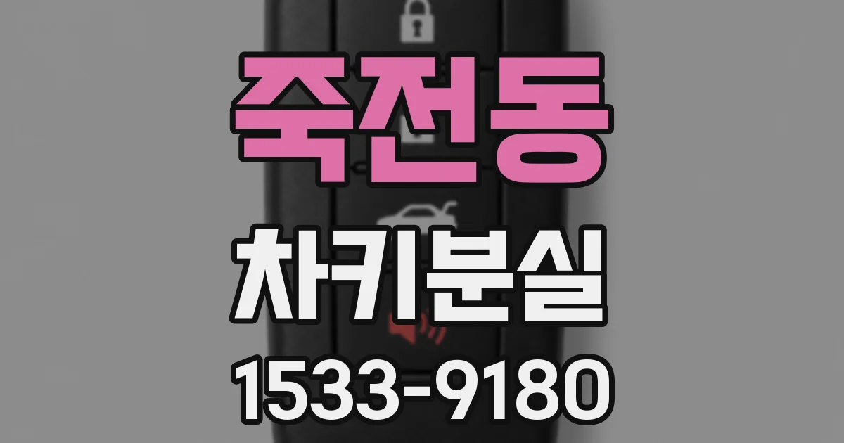 죽전동 차키분실