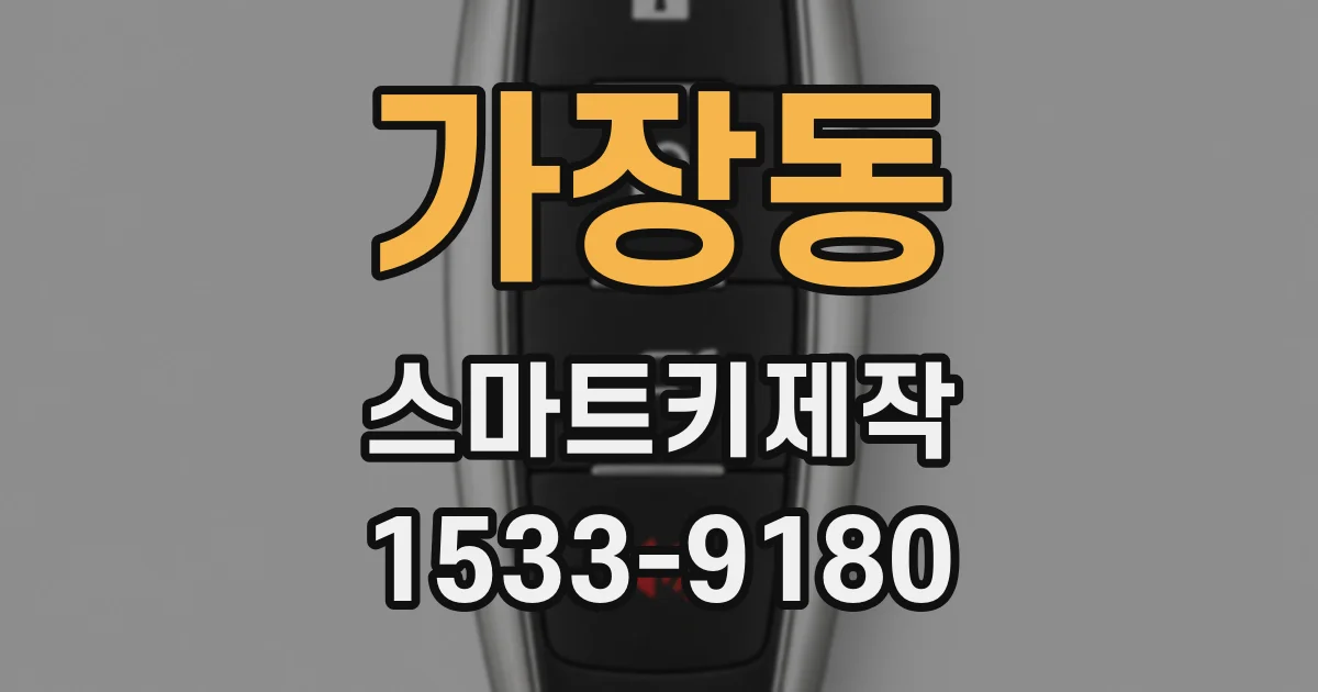 가장동 스마트키제작