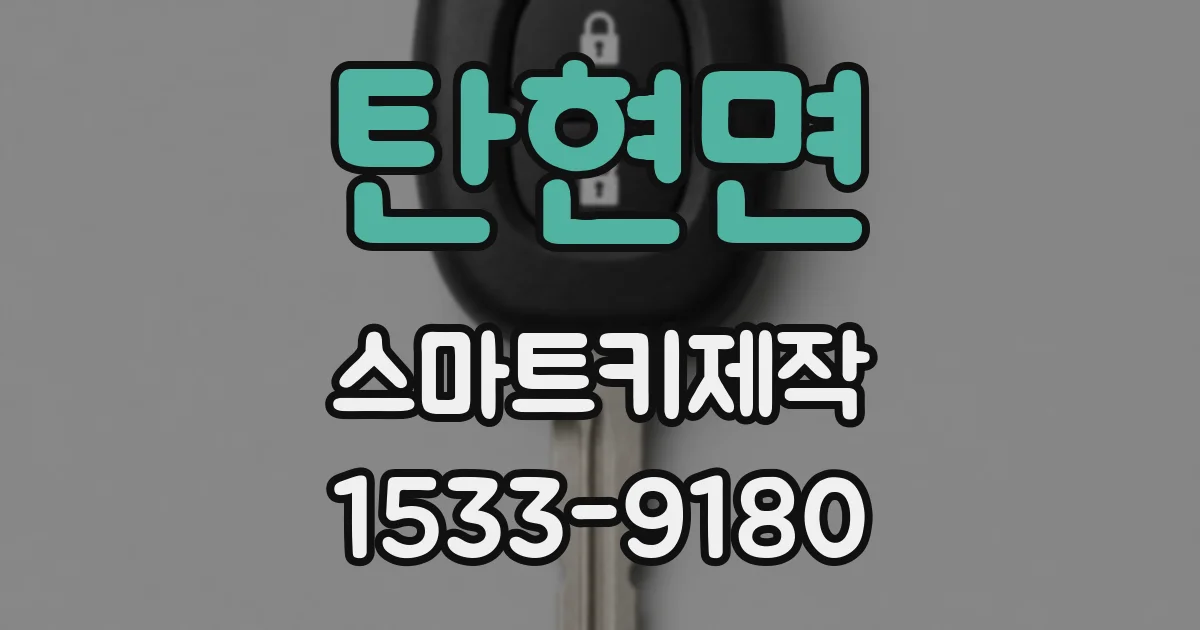탄현면 스마트키제작