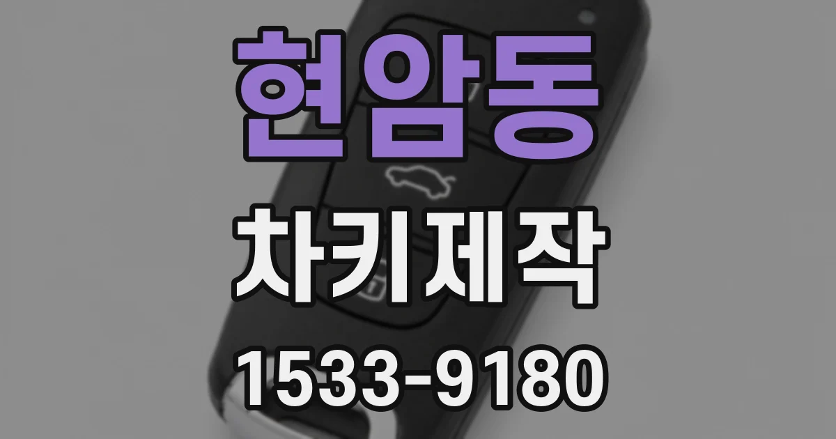 현암동 차키제작