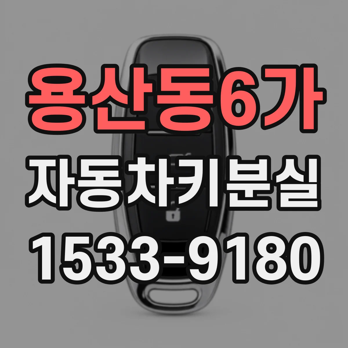 용산동6가 자동차키분실