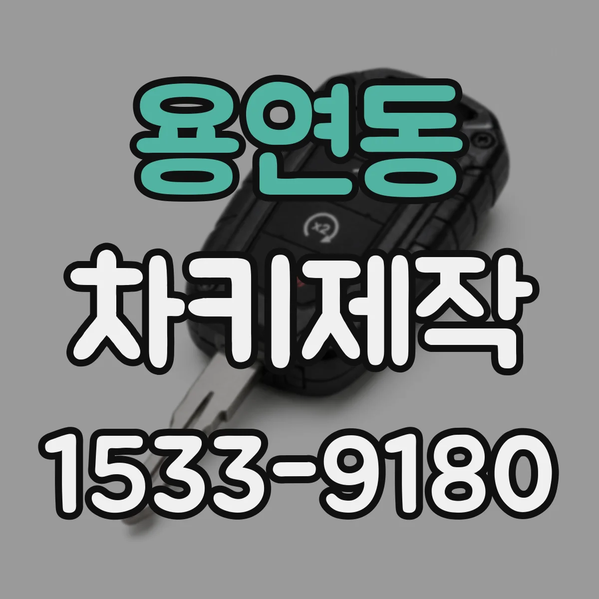 용연동 차키제작