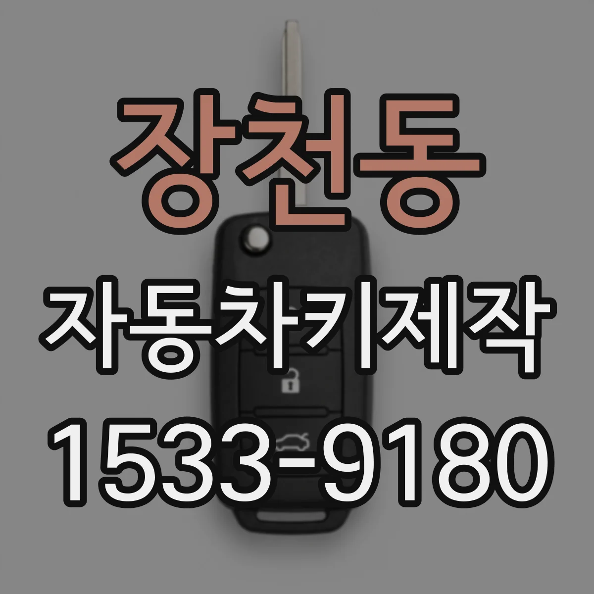 장천동 자동차키제작
