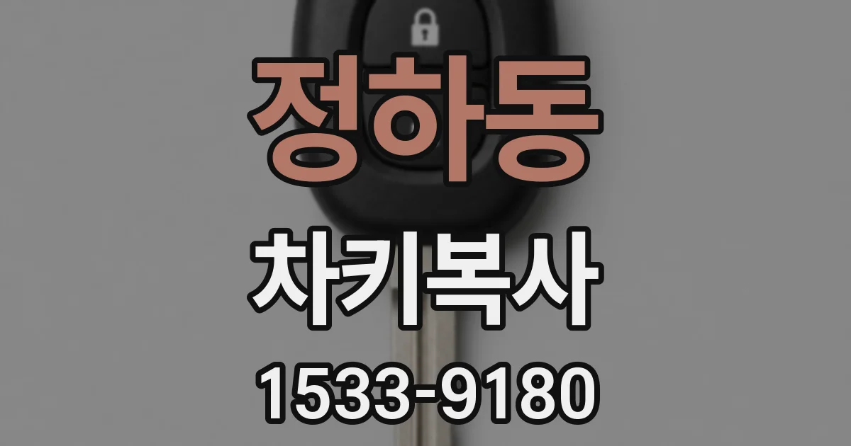 정하동 차키복사