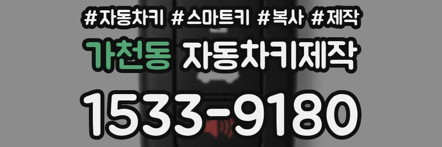 가천동 자동차키제작