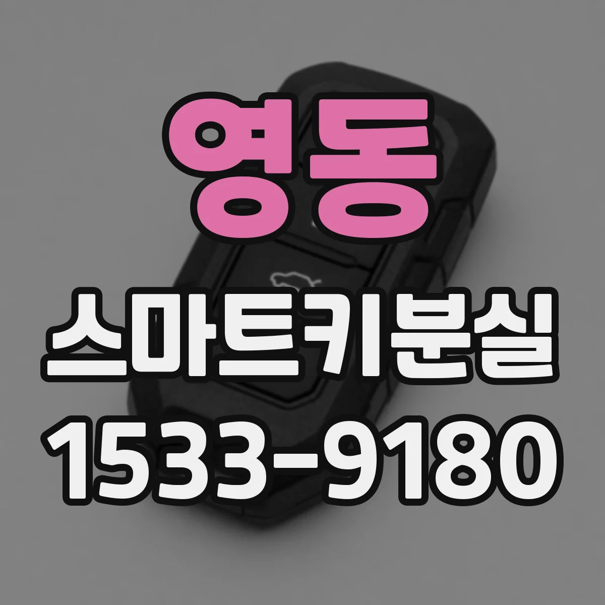 영동 스마트키분실
