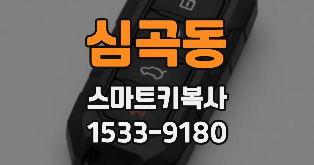 심곡동 스마트키복사