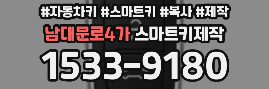남대문로4가 스마트키제작