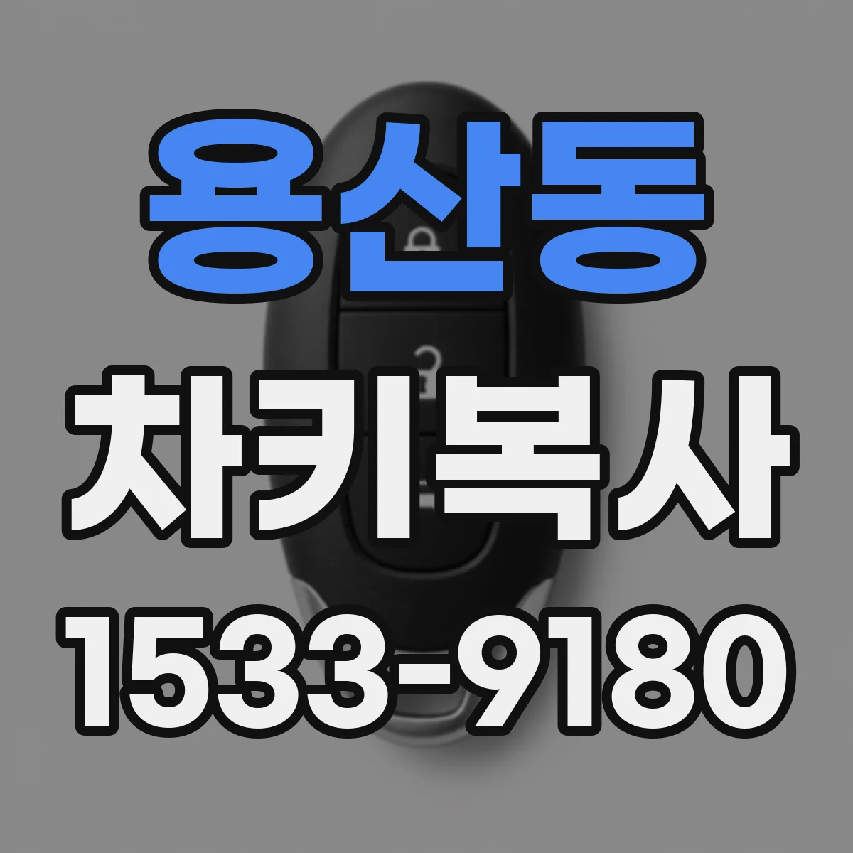 용산동 차키복사