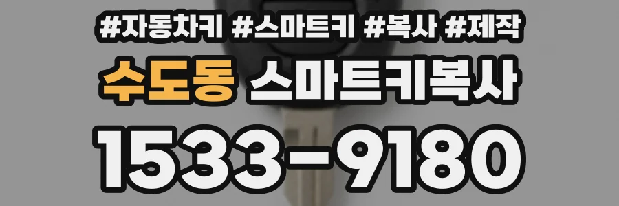 수도동 스마트키복사
