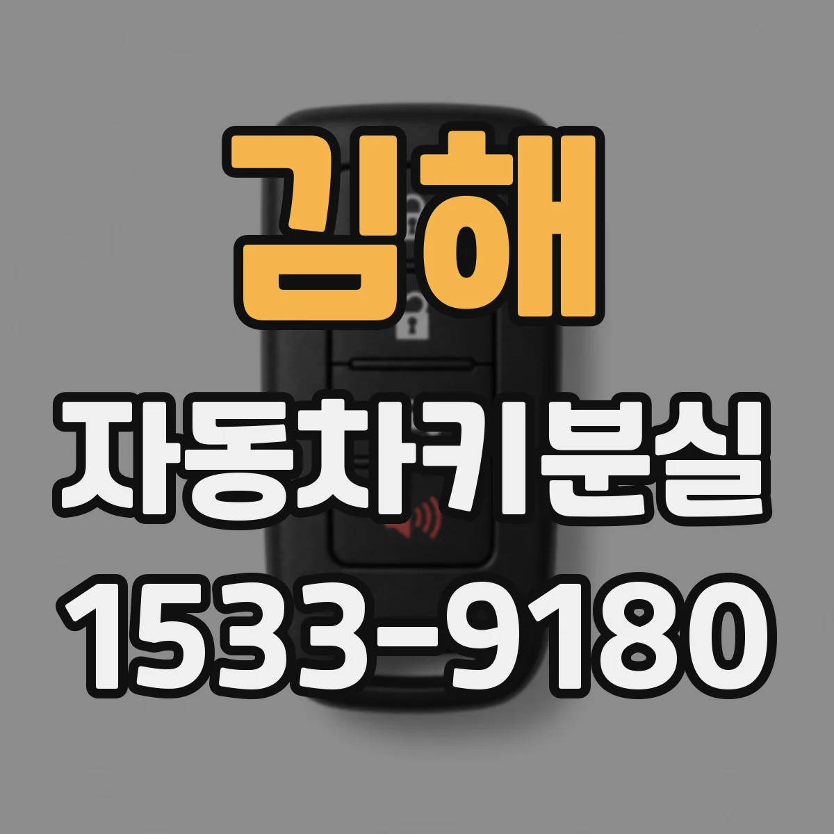 김해 자동차키분실 중고차 구매 후 스마트키 1개만 남았을 때 제작 과정