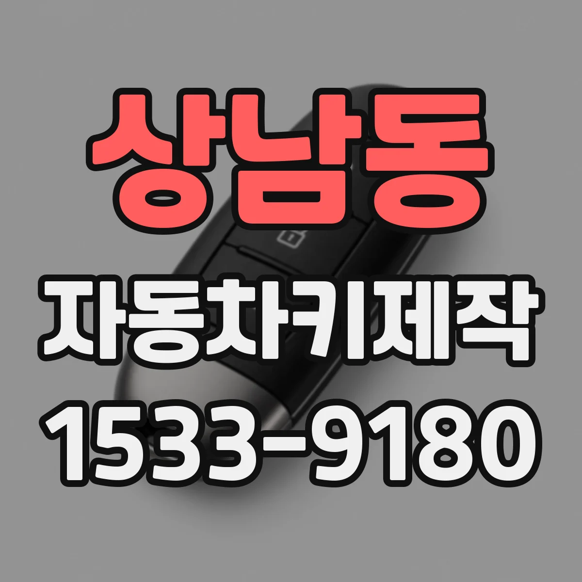 상남동 자동차키제작