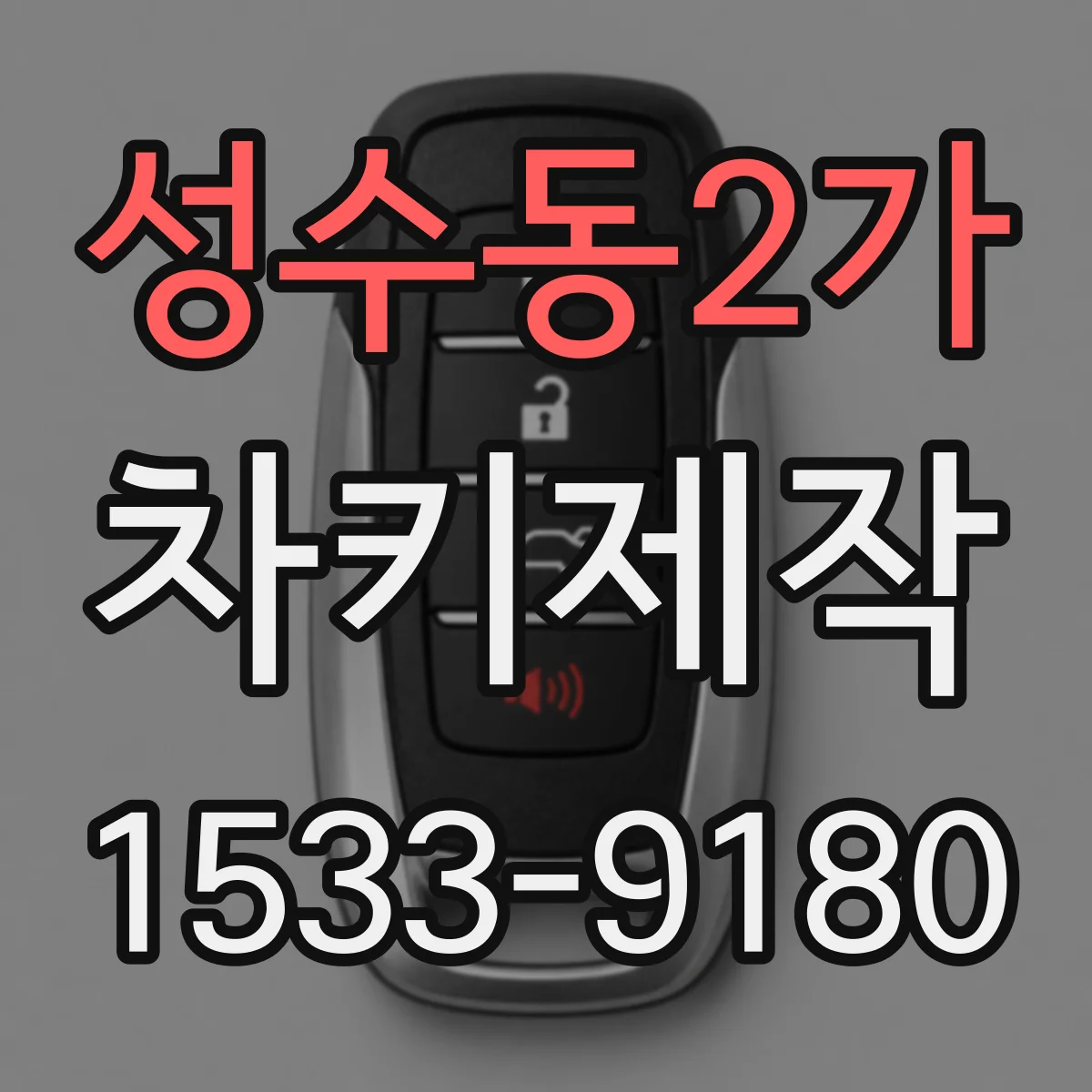 성수동2가 차키제작