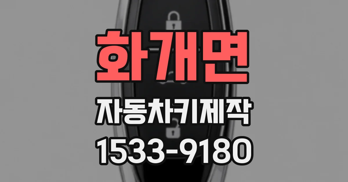 화개면 자동차키제작