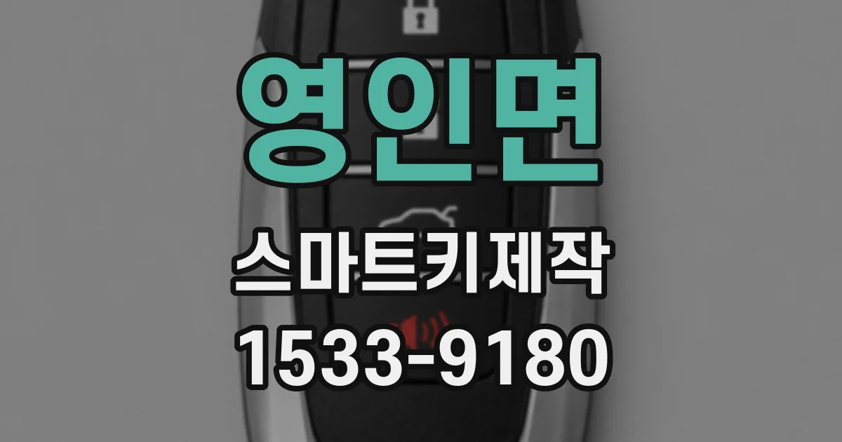 영인면 스마트키제작